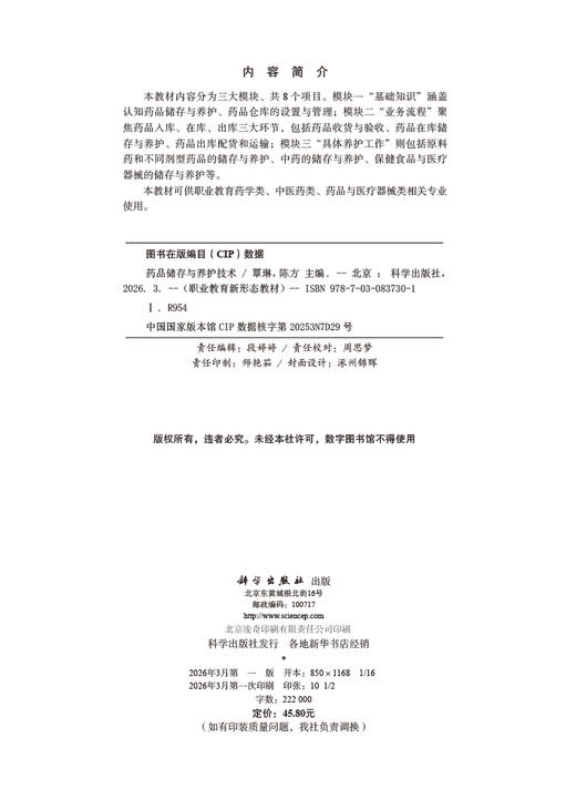 药品储存与养护技术 9787030837301 商品图2
