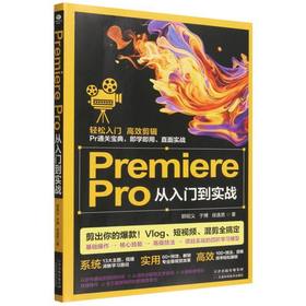 Premiere Pro 从入门到实战