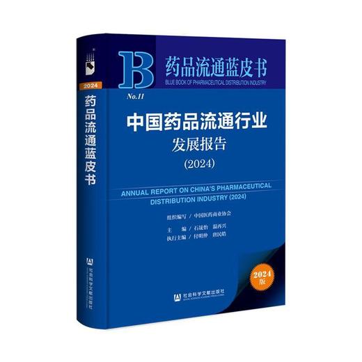中国药品流通行业发展报告.2024(2024版) 商品图0