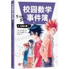 校园数学事件簿.5,无解之题 商品缩略图0