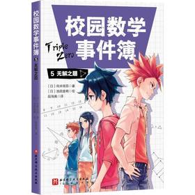 校园数学事件簿.5,无解之题