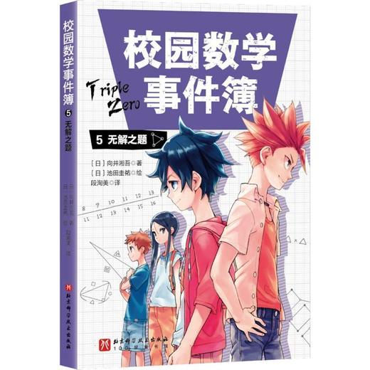 校园数学事件簿.5,无解之题 商品图0