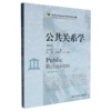 公共关系学(第四版) 商品缩略图0