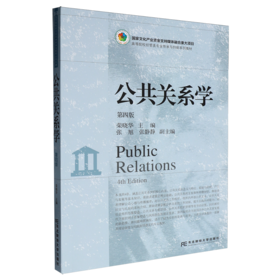 公共关系学(第四版)