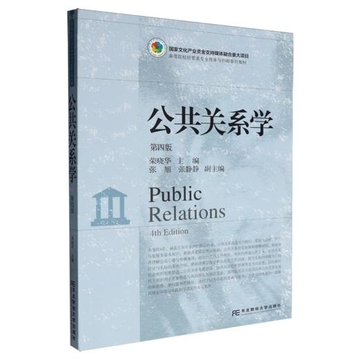 公共关系学(第四版) 商品图0