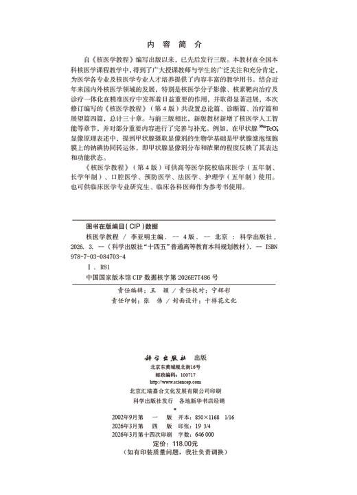 核医学教程（第4版） 9787030847034 商品图2