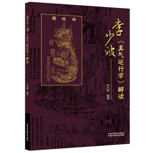 李少波《真气运行学》解读 李天晓 编著 中国中医药出版社 真气运行养生实践 中医入门 养生书籍 商品图4