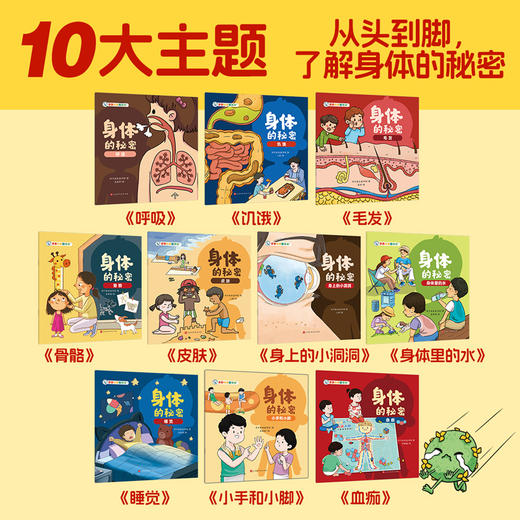 亲亲科学图书馆《身体的秘密》（全十册） 商品图1