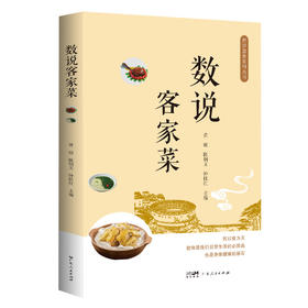 数说客家菜