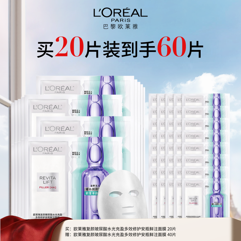 【周年庆】1F【欧莱雅】欧莱雅复颜玻尿酸水光充盈导入安瓶鲜注玻色因面膜 20片 到手60片