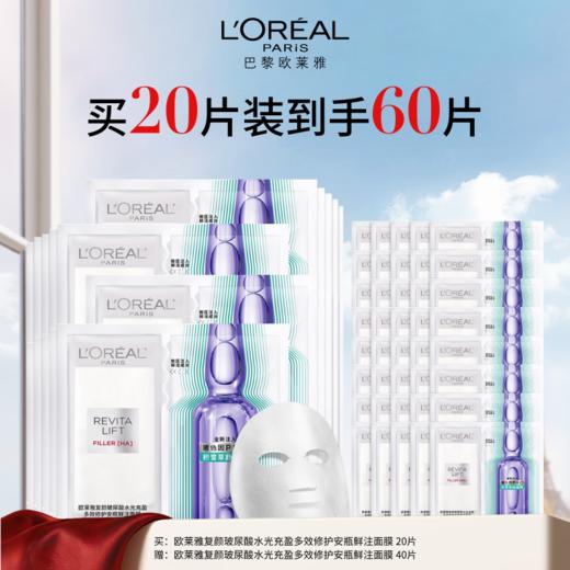 【周年庆】1F【欧莱雅】欧莱雅复颜玻尿酸水光充盈导入安瓶鲜注玻色因面膜 20片 到手60片 商品图0