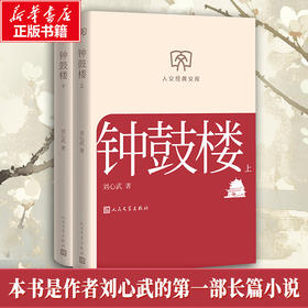钟鼓楼:上下(全二册)