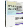 跨文化商务交际理论与实务 商品缩略图0