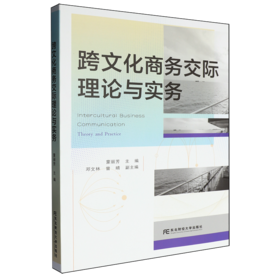 跨文化商务交际理论与实务