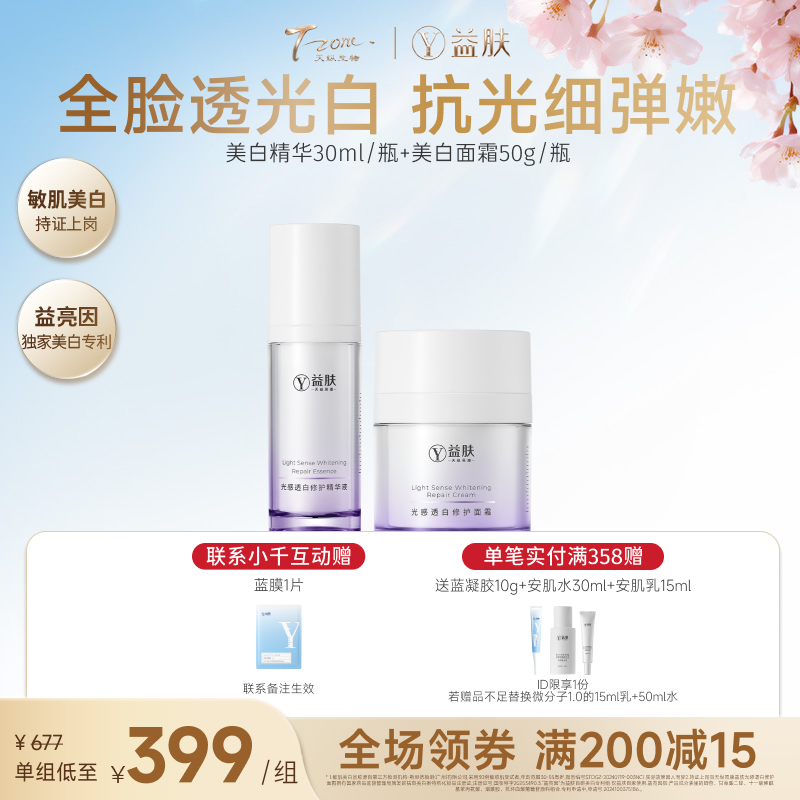 【春日美肌福利价】【 限时秒杀】光感透白修护精华30ml/瓶+光感透白面霜50g/瓶