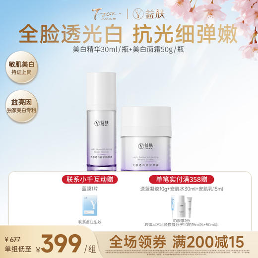 【春日美肌福利价】【 限时秒杀】光感透白修护精华30ml/瓶+光感透白面霜50g/瓶 商品图0