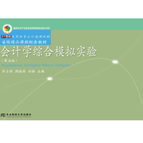 会计学综合模拟实验(第5版)