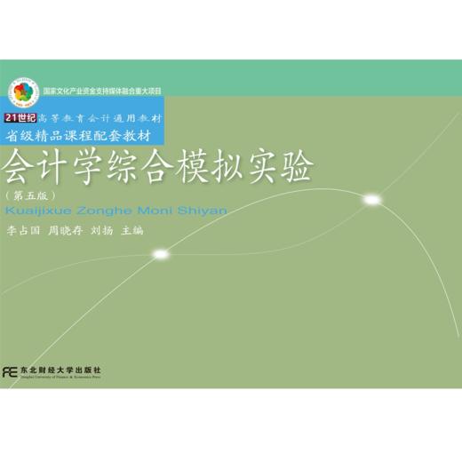 会计学综合模拟实验(第5版) 商品图0