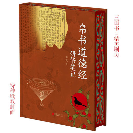 崇贤馆收藏版李克馆长《帛书道德经研修笔记》（签名版） 商品图1