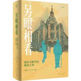 另眼相看:德语文献中的晚清上海