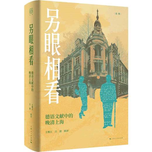 另眼相看:德语文献中的晚清上海 商品图0