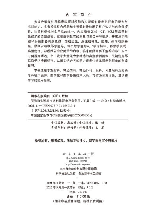 颅脑和头颈部疾病影像征象及危急值 王勇 9787030850324 商品图2