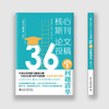 核心期刊论文投稿:36个问题清单 商品缩略图1