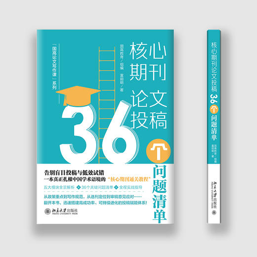 核心期刊论文投稿:36个问题清单 商品图1