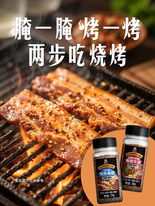 MM 山姆 味好美 烧烤料套装 550g（孜然香辣烧烤调料270g+黑胶牛油烧烤调料280g） 商品图6