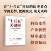 “十五五”关键棋：核心战略与民生机遇 商品缩略图1