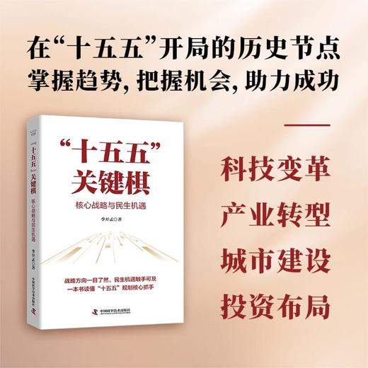 “十五五”关键棋：核心战略与民生机遇 商品图1