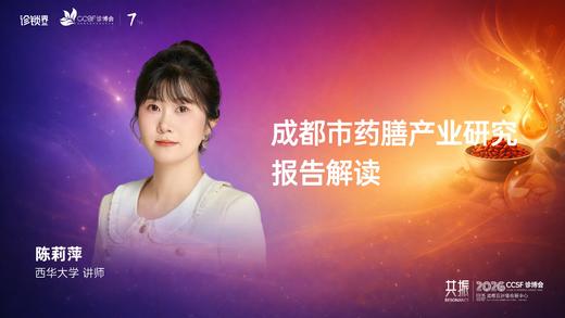 陈莉萍｜《成都市药膳产业研究报告解读》 商品图0