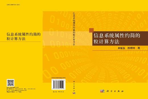 信息系统属性约简的粒计算方法 米据生 陈锦坤 9787030840929 商品图3
