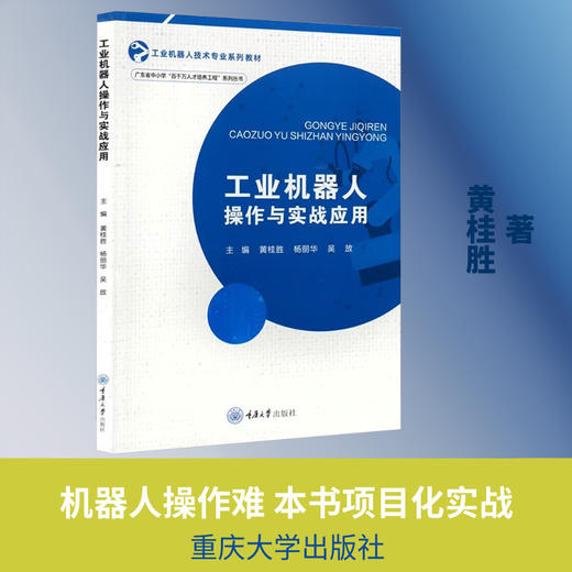 工业机器人操作与实战应用 商品图0