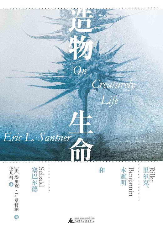 造物生命：里尔克、本雅明和塞巴尔德［美］埃里克·L.桑特纳/著  王凡柯/译  【新民说】 商品图2