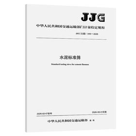 水泥标准筛JJG(交通)  049—2026