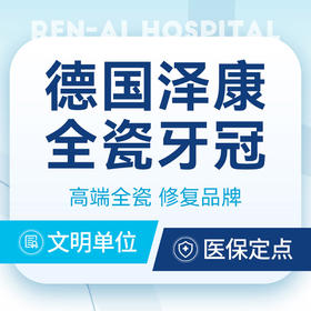 【德国泽康全瓷牙冠】快速修复丨一次就诊·当天戴牙