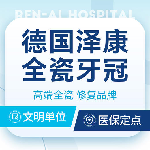 【德国泽康全瓷牙冠】快速修复丨一次就诊·当天戴牙 商品图0