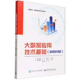 大数据应用技术基础:新商科版