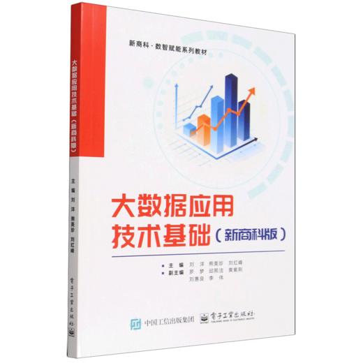 大数据应用技术基础:新商科版 商品图0