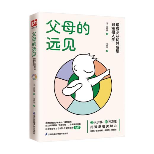 父母的远见帮孩子从优异成绩到幸福人生 商品图1