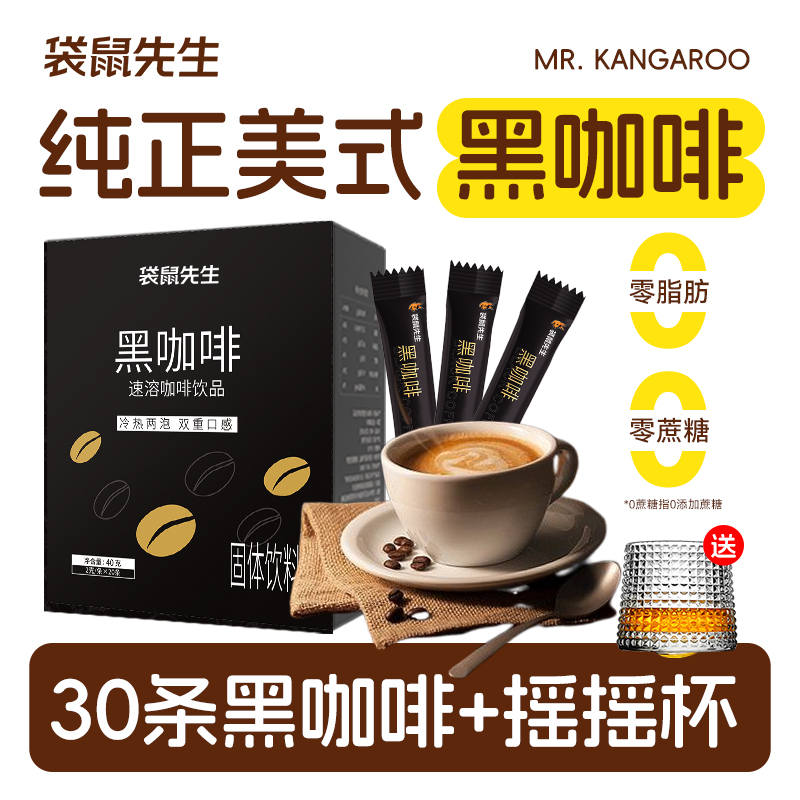 袋鼠先生黑咖啡，0脂速溶，冷热双泡，30条/盒