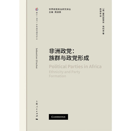 非洲政党:族群与政党形成 商品图1