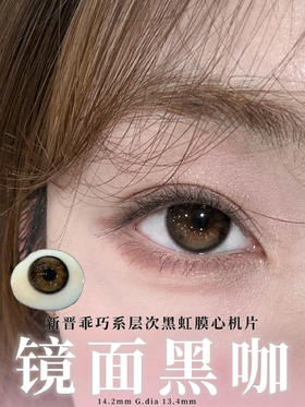 chonos日抛 镜面黑咖 14.2 一盒10片 非离子 日抛无售后哦！！