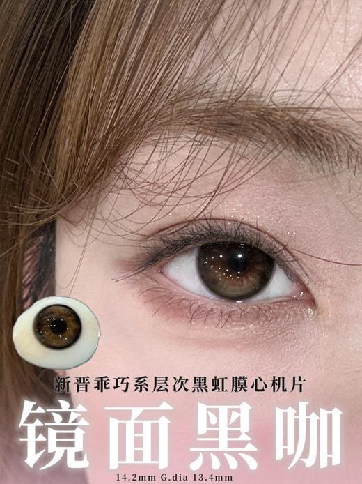 chonos日抛 镜面黑咖 14.2 一盒10片 非离子 日抛无售后哦！！ 商品图0