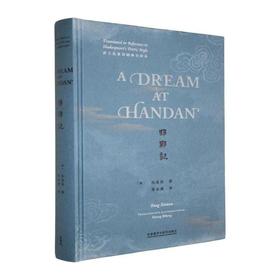邯郸记:莎士比亚诗剧体全译本(英文)