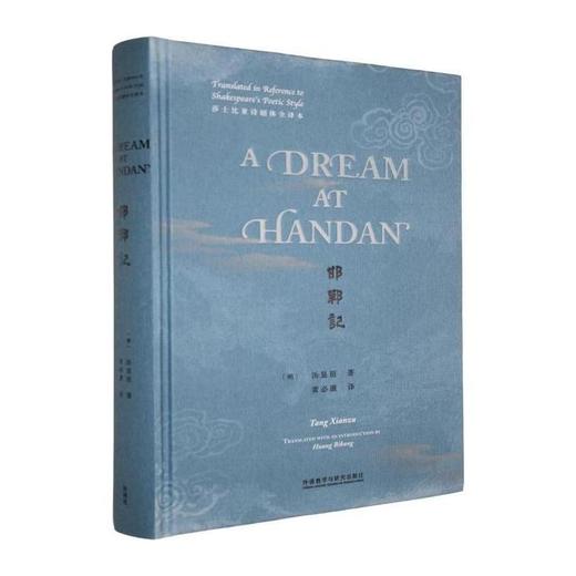邯郸记:莎士比亚诗剧体全译本(英文) 商品图0