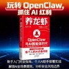 养龙虾：OpenClaw与AI智能体时代 商品缩略图0