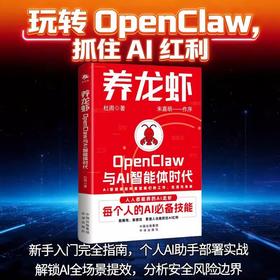 养龙虾：OpenClaw与AI智能体时代