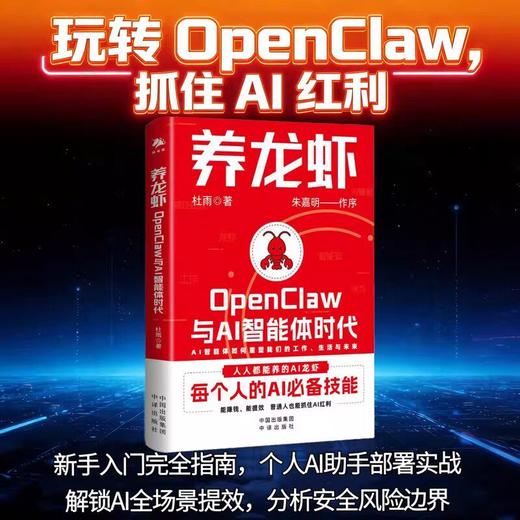 养龙虾：OpenClaw与AI智能体时代 商品图0